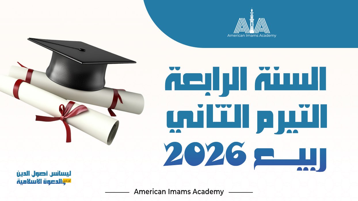 الفصل الدراسي الثاني - ربيع 2026