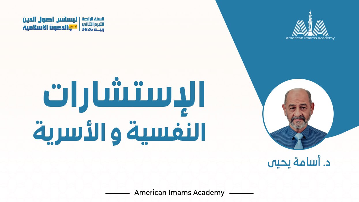 الاستشارات النفسية و الأسرية