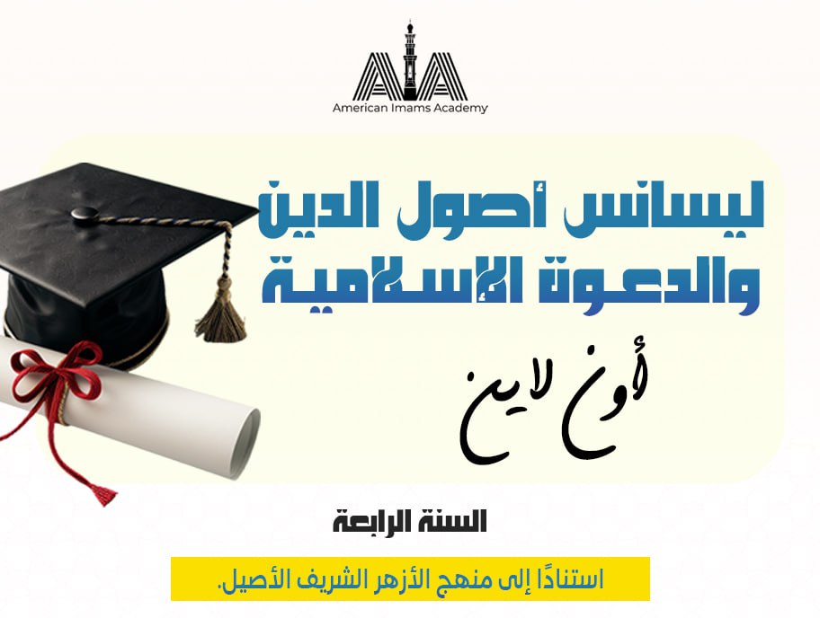 ليسانس أصول الدين و الدعوة الإسلامية