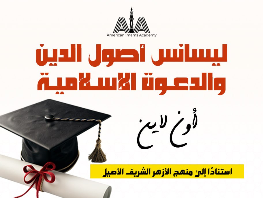 ليسانس أصول الدين و الدعوة الإسلامية